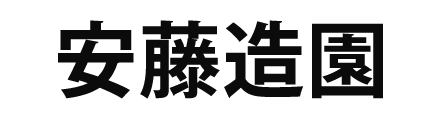 安藤造園